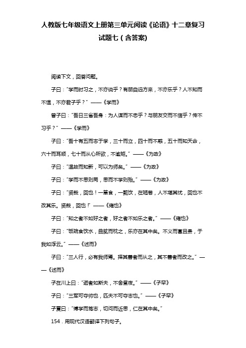 人教版七年级语文上册第三单元阅读《论语》十二章复习试题七(含答案) (14)