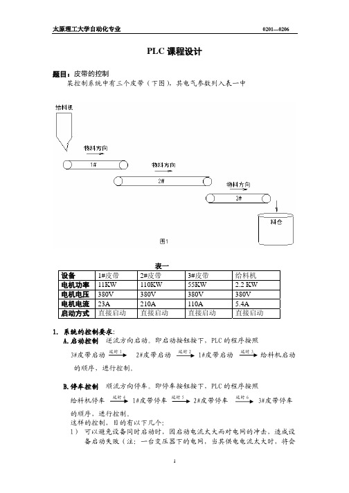 新PLC课程设计题目及任务书