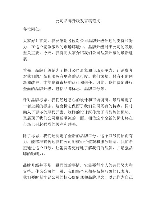 公司品牌升级发言稿范文