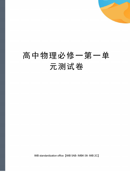 高中物理必修一第一单元测试卷