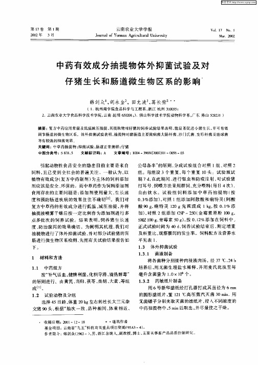 中药有效成分抽提物体外抑菌试验及对仔猪生长和肠道微生物区系的影响