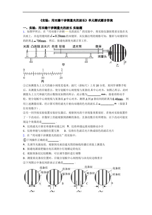 《实验：用双缝干涉测量光的波长》单元测试题含答案(1)