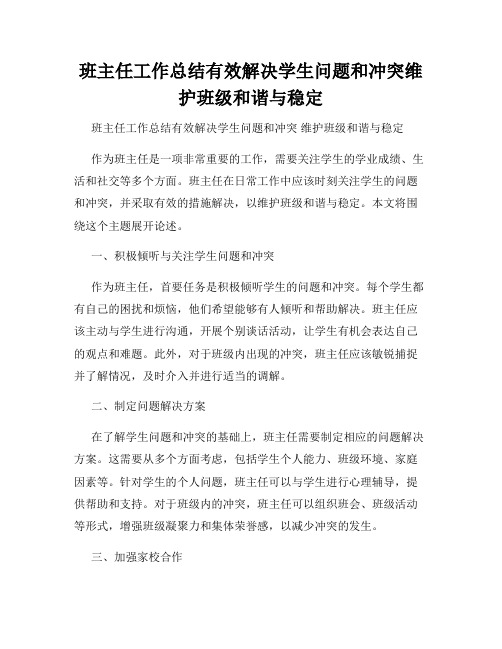 班主任工作总结有效解决学生问题和冲突维护班级和谐与稳定