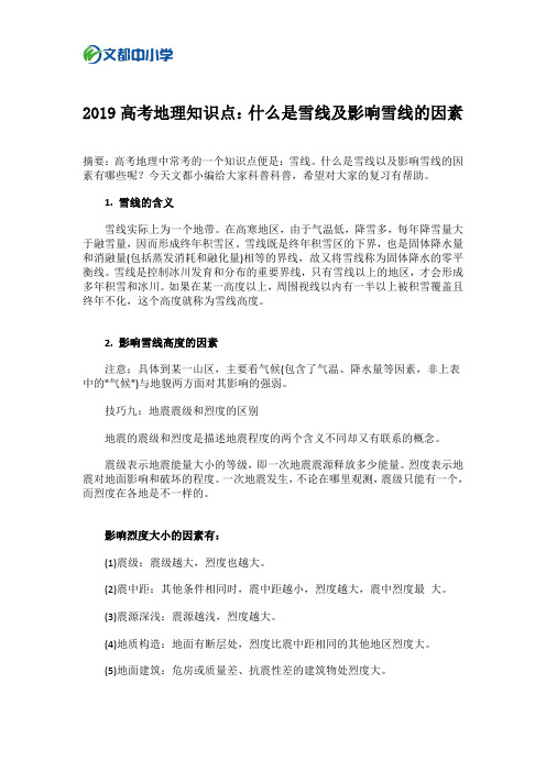 2019高考地理知识点:什么是雪线及影响雪线的因素