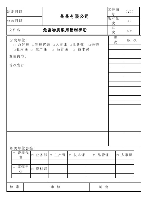 QM 危害物质限用管制手册