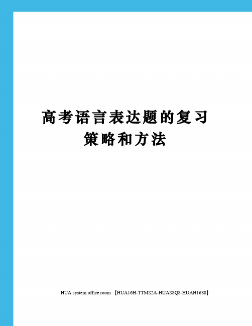 高考语言表达题的复习策略和方法完整版