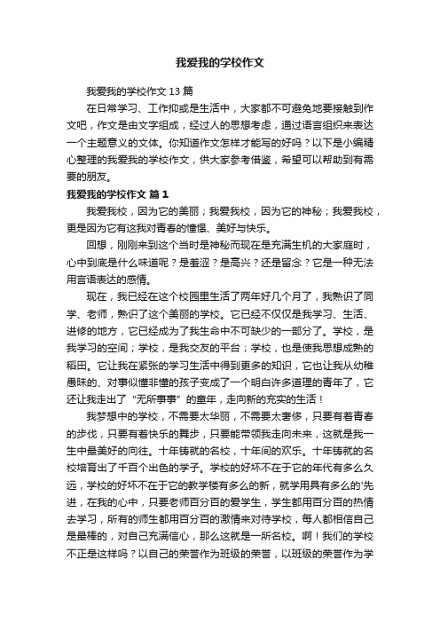 我爱我的学校作文