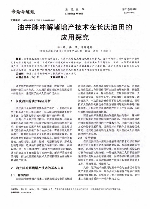 油井脉冲解堵增产技术在长庆油田的应用探究