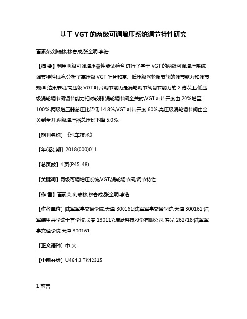 基于VGT的两级可调增压系统调节特性研究