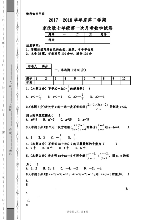 2017--2018学年度第二学期京改版七年级第一次月考数学试卷