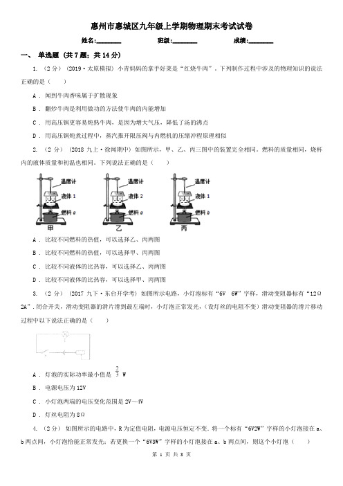 惠州市惠城区九年级上学期物理期末考试试卷