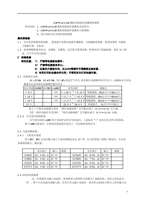 41a母差保护校验规程1