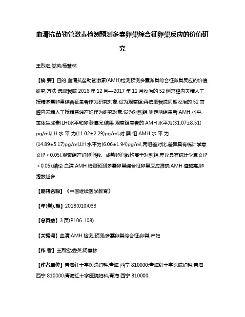 血清抗苗勒管激素检测预测多囊卵巢综合征卵巢反应的价值研究