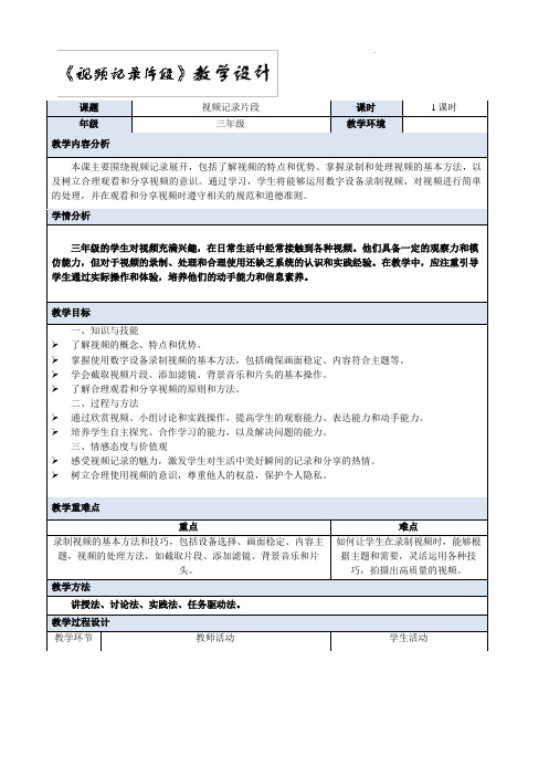 第6课 视频记录片段 教学设计 小学信息科技义务教育版(2024)