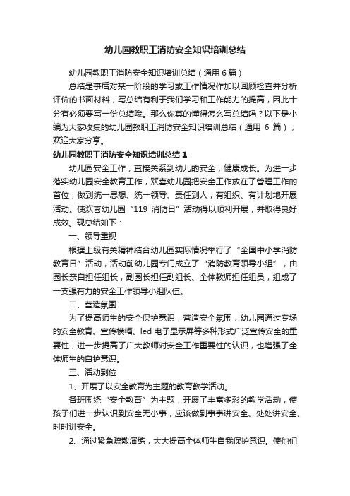 幼儿园教职工消防安全知识培训总结（通用6篇）