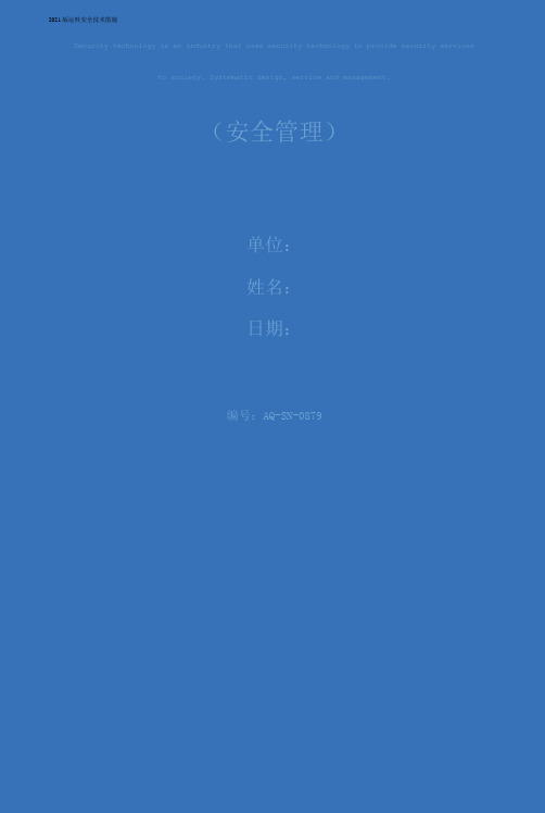 2021版运料安全技术措施