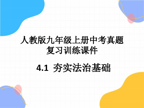 道德与法治人教版九年级(上册)4.1夯实法治基础习题课件(2024版新教材)