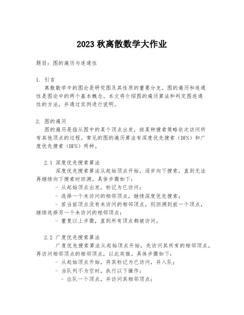 2023秋离散数学大作业