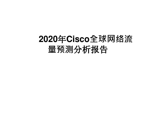 2020年Cisco全球网络流量预测分析报告