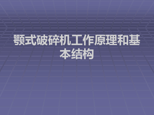 鄂式破碎机工作原理和基本构造