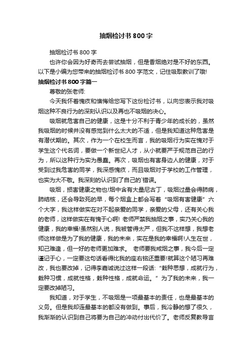 抽烟检讨书800字