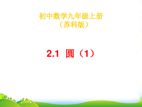 苏科版九年级数学上册《21 圆 》(1)课件)