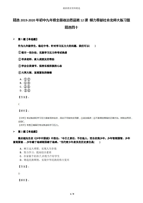 精选2019-2020年初中九年级全册政治思品第12课 倾力奉献社会北师大版习题精选四十