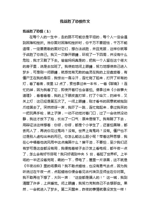 我战胜了恐惧作文