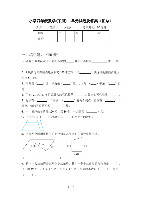 小学四年级数学(下册)二单元试卷及答案(汇总)