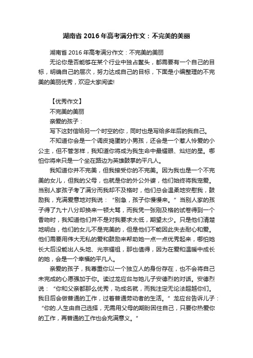 湖南省2016年高考满分作文：不完美的美丽