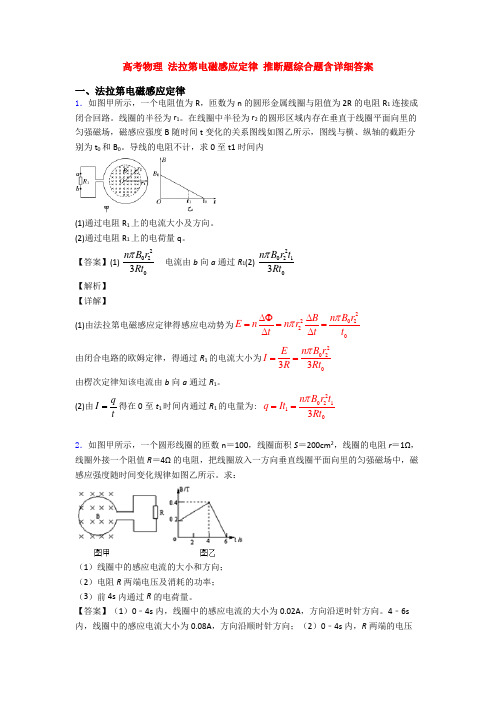 高考物理 法拉第电磁感应定律 推断题综合题含详细答案