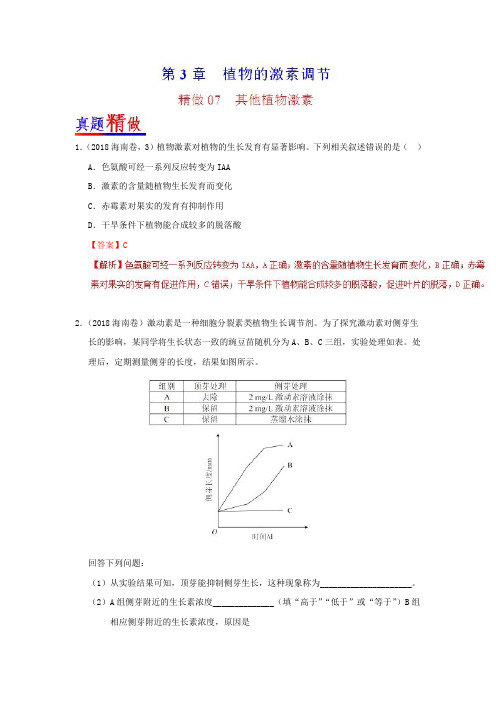 精做07其他植物激素 2018-2019学年高二生物人教版(必修3)Word版含解析