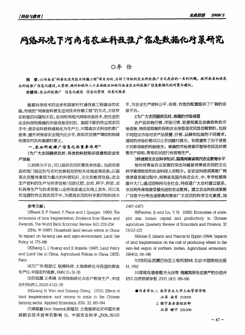 网络环境下河南省农业科技推广信息数据化对策研究