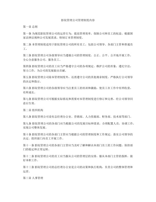 影院管理公司管理制度内容