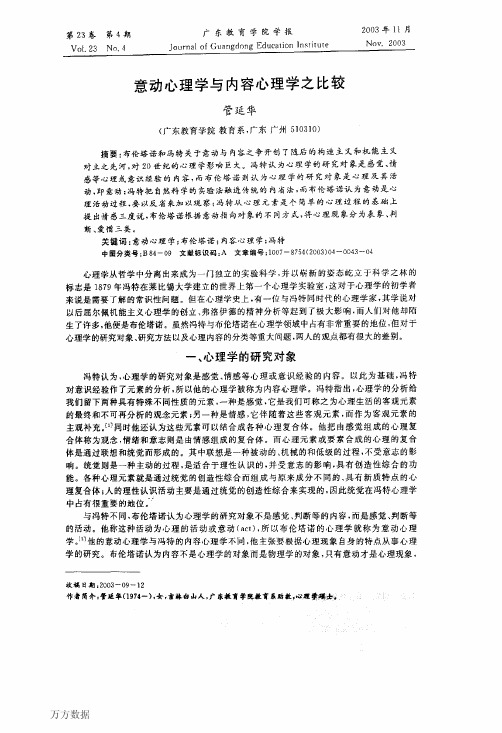 意动心理学与内容心理学之比较