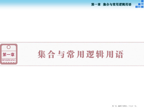 2016届新课标数学一轮复习课件 第一章 第1讲 集合的概念与运算