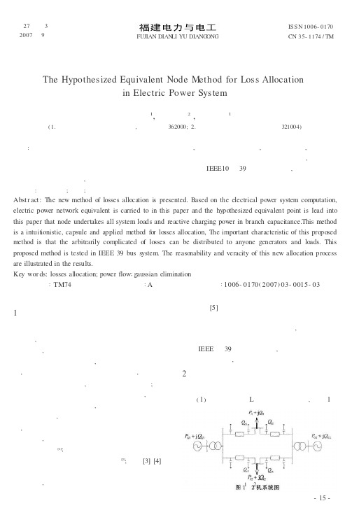 电力系统网损分摊的虚拟等值节点法