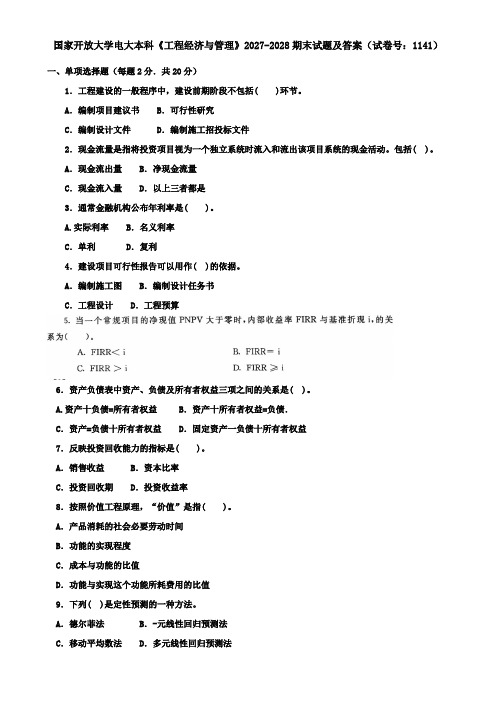 国家开放大学电大本科《工程经济与管理》2027-2028期末试题及答案(试卷号：1141)