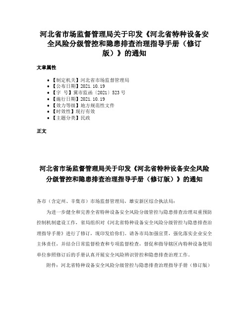 河北省市场监督管理局关于印发《河北省特种设备安全风险分级管控和隐患排查治理指导手册（修订版）》的通知