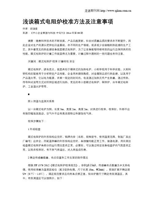 浅谈箱式电阻炉校准方法及注意事项