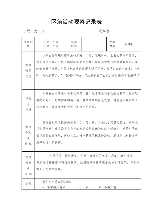 大班区角活动观察记录表-科学区