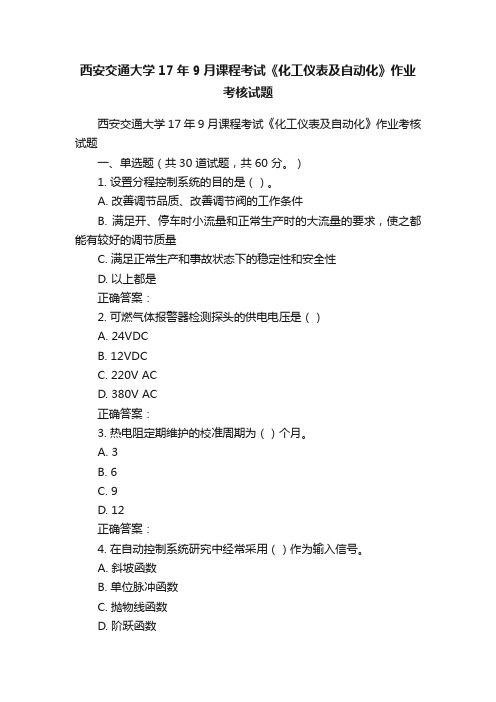 西安交通大学17年9月课程考试《化工仪表及自动化》作业考核试题