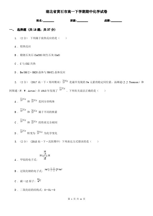 湖北省黄石市高一下学期期中化学试卷