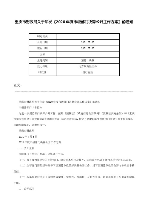 重庆市财政局关于印发《2020年度市级部门决算公开工作方案》的通知-