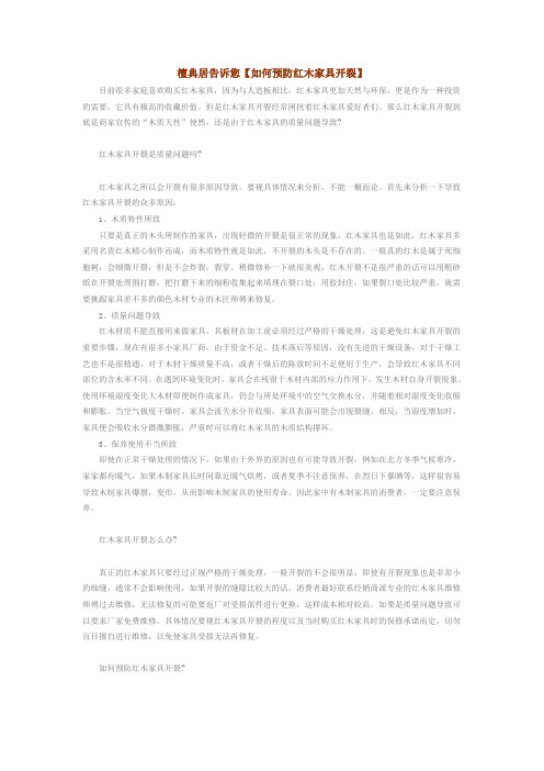 檀典居小叶红檀家具公司告诉您如何防止红木家具开裂