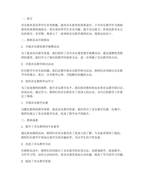 小学音乐教学教研总结