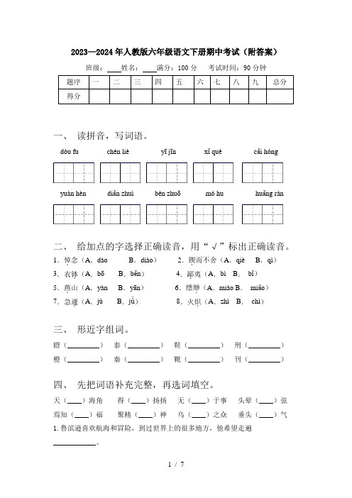 2023—2024年人教版六年级语文下册期中考试(附答案)