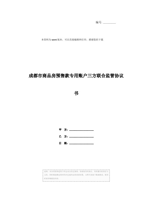 成都市商品房预售款专用账户三方联合监管协议书