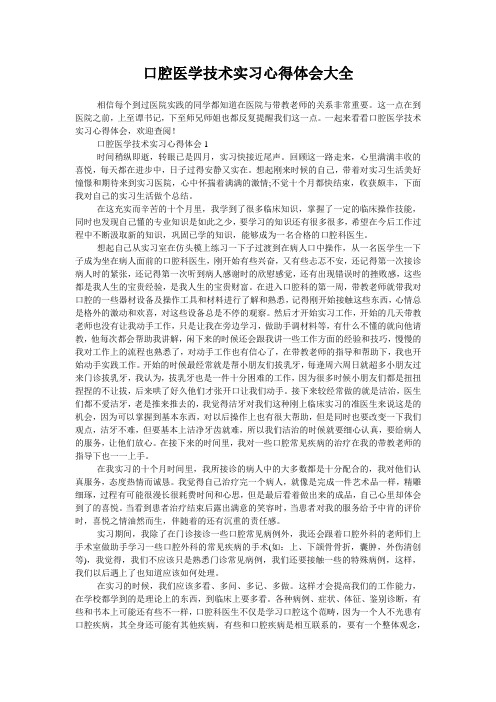 口腔医学技术实习心得体会大全