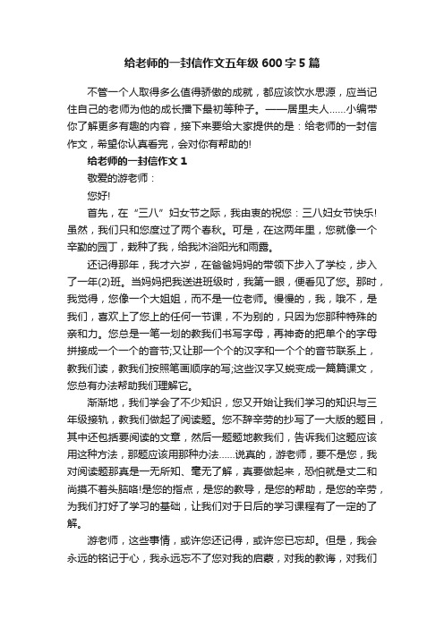 给老师的一封信作文五年级600字5篇